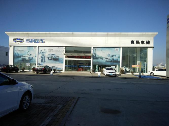 山東惠民豐馳汽車(chē)銷(xiāo)售圖片