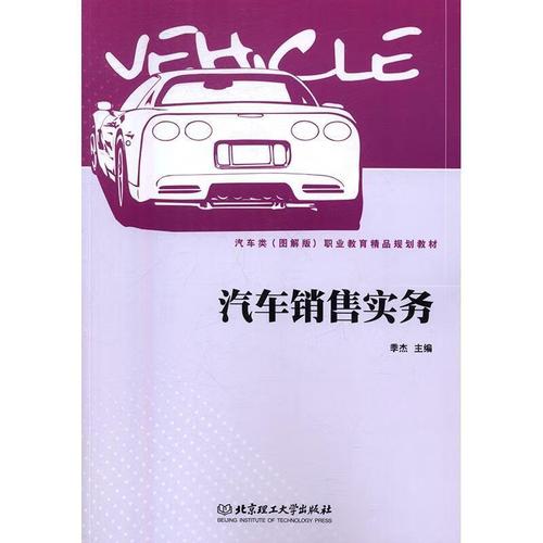 汽車銷售實(shí)務(wù)