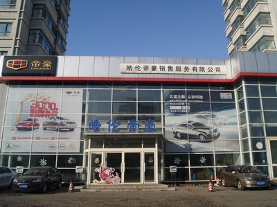 【圖】店鋪圖片_沈陽皓倫帝豪汽車銷售服務_車商匯_汽車之家